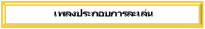 ยกนูน:                เพลงประกอบการละเล่น
ตนเอง
