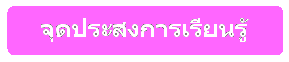 Rounded Rectangle:    จุดประสงการเรียนรู้