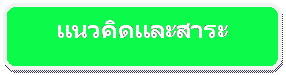 Rounded Rectangle: แนวคิดและสาระ