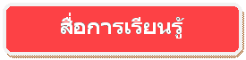 Rounded Rectangle: สื่อการเรียนรู้