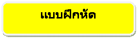 Rounded Rectangle: แบบฝึกหัด