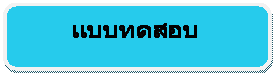 Rounded Rectangle: แบบทดสอบ
